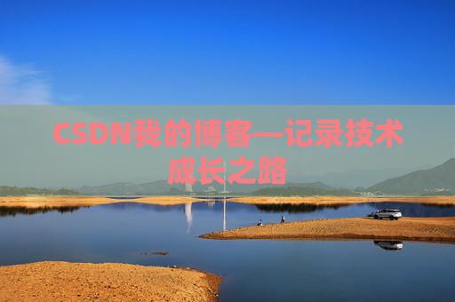 CSDN我的博客—记录技术成长之路