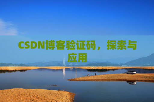 CSDN博客验证码，探索与应用